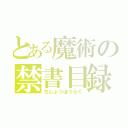 とある魔術の禁書目録（ちじょうほうらく）