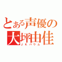 とある声優の大坪由佳（ＪＫバウム）