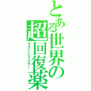 とある世界の超回復薬（ラストエリクサー）