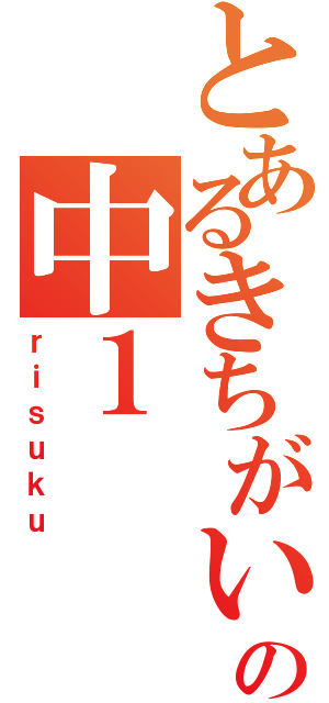 とあるきちがいの中１（ｒｉｓｕｋｕ）