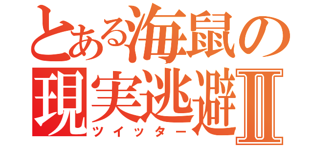 とある海鼠の現実逃避Ⅱ（ツイッター）