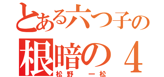 とある六つ子の根暗の４男（松野 一松）