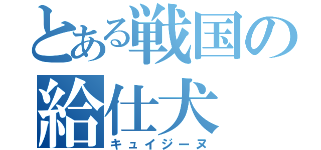 とある戦国の給仕犬（キュイジーヌ）