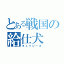 とある戦国の給仕犬（キュイジーヌ）