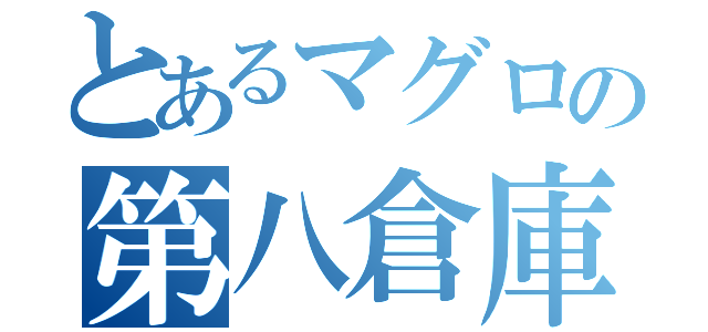 とあるマグロの第八倉庫（）