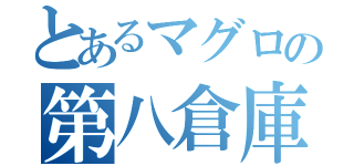 とあるマグロの第八倉庫（）