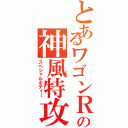 とあるワゴンＲの神風特攻機（スペシャルボディー）