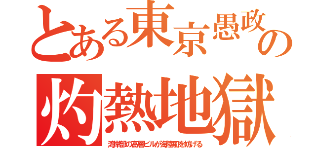 とある東京愚政の灼熱地獄（湾岸部の高層ビルが海陸風を妨げる）