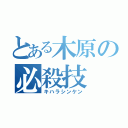 とある木原の必殺技（キハラシンケン）