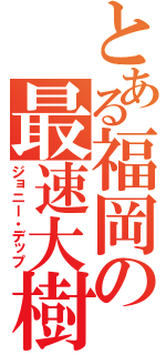 とある福岡の最速大樹（ジョニー・デップ）