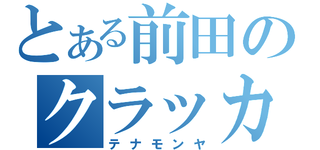 とある前田のクラッカー（テナモンヤ）