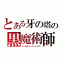 とある牙の塔の黒魔術師（ガキの使いじゃないんだぜ？）