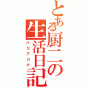 とある厨二の生活日記（バカブログ）