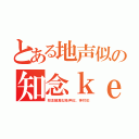 とある地声似の知念ｋｅｉｋｉ（知念顔真似地声似。神対応）