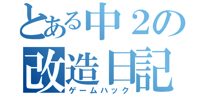 とある中２の改造日記（ゲームハック）