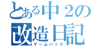 とある中２の改造日記（ゲームハック）