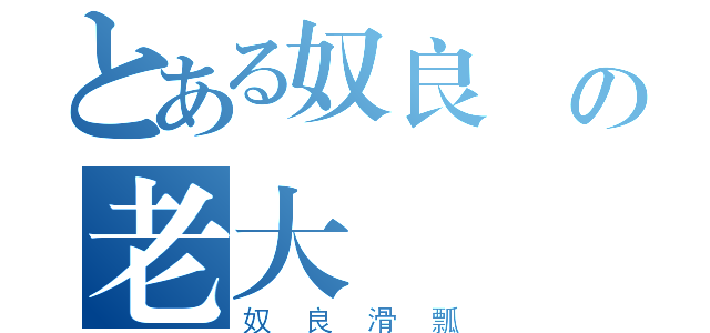 とある奴良組の老大（奴良滑瓢）