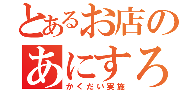 とあるお店のあにすろ（かくだい実施）