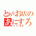 とあるお店のあにすろ（かくだい実施）