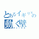 とあるイギリスの動く壁（チャーチル）