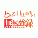 とある日田高生 の無勉強録（課題洪水の巻）