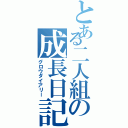 とある二人組の成長日記（グロウダイアリー）