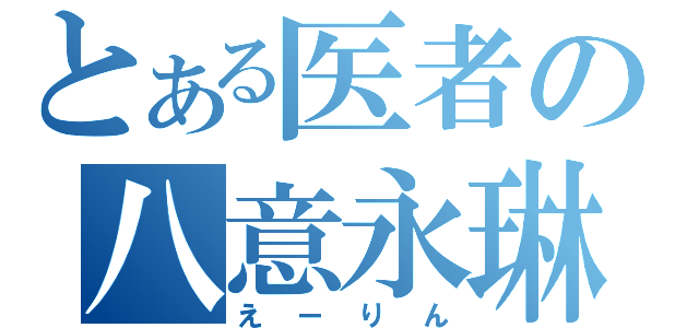 とある医者の八意永琳（えーりん）