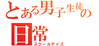 とある男子生徒の日常（スクールデイズ）