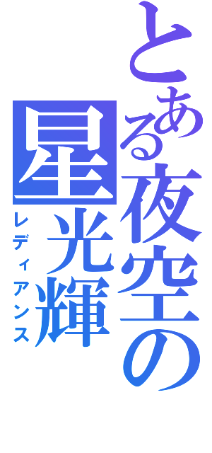 とある夜空の星光輝（レディアンス）