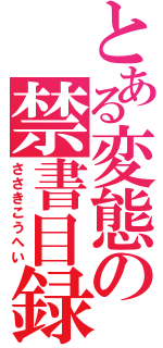 とある変態の禁書目録（ささきこうへい）