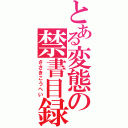 とある変態の禁書目録（ささきこうへい）