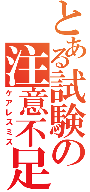 とある試験の注意不足（ケアレスミス）