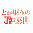 とある財布の野口英世（１０００円札）