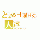 とある日曜日の人達（アイ・アスティン）