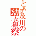 とある及川の幼女観察（ロリコン）