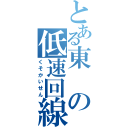 とある東の低速回線（くそかいせん）