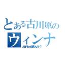 とある古川原のウィンナー（あと何ｃｍ必要なんだい？）