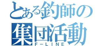 とある釣師の集団活動（Ｆ－ＬＩＮＥ）