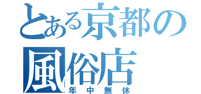 とある京都の風俗店（年中無休）