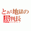 とある地獄の裁判長（ヤマザナドゥ）