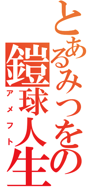 とあるみつをの鎧球人生（アメフト）