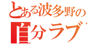 とある波多野の自分ラブ（）