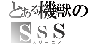 とある機獣のＳＳＳ（スリーエス）