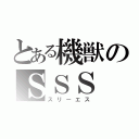 とある機獣のＳＳＳ（スリーエス）