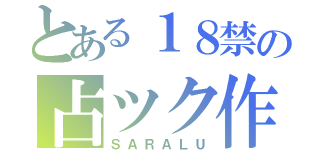 とある１８禁の占ツク作者（ＳＡＲＡＬＵ）