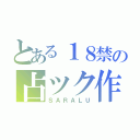 とある１８禁の占ツク作者（ＳＡＲＡＬＵ）