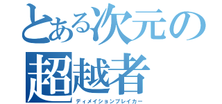 とある次元の超越者（ディメイションブレイカー）