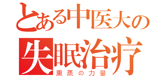 とある中医大の失眠治疗（熏蒸の力量）