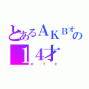 とあるＡＫＢオタクの１４才（ｅｔｃ）