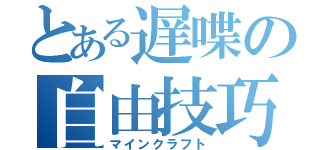 とある遅喋の自由技巧（マインクラフト）